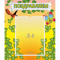 Стенд "Поздравляем!" №7 - fgospostavki.ru - Сергиев Посад