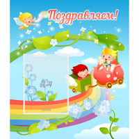 Стенд "Поздравляем!" 0.6x0.7 - fgospostavki.ru - Сергиев Посад