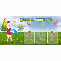Стенд "Для вас родители!" №16 - fgospostavki.ru - Сергиев Посад