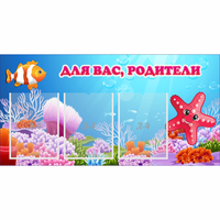 Стенд "Для вас родители!" с 3 карманами - fgospostavki.ru - Сергиев Посад