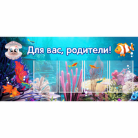 Стенд "Для вас родители!" 1.3х0.6 - fgospostavki.ru - Сергиев Посад