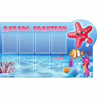 Стенд "Для вас родители!" 1.5x0.9 - fgospostavki.ru - Сергиев Посад