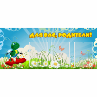 Стенд "Для вас родители!" №10 - fgospostavki.ru - Сергиев Посад