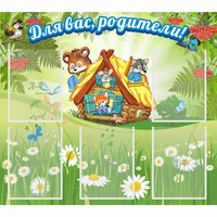 Стенд "Для вас родители!" №25 - fgospostavki.ru - Сергиев Посад