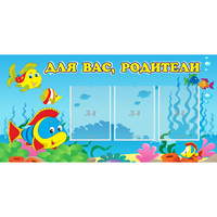 Стенд "Для вас родители!" 1.2x0.6 - fgospostavki.ru - Сергиев Посад