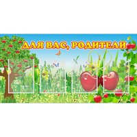 Стенд "Для вас родители!" - fgospostavki.ru - Сергиев Посад