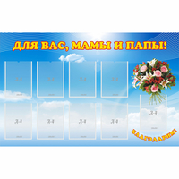 Стенд "Для вас мамы и папы!" - fgospostavki.ru - Сергиев Посад