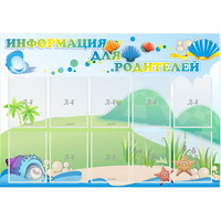 Стенд "Информация для родителей" 1.3x0.9 - fgospostavki.ru - Сергиев Посад