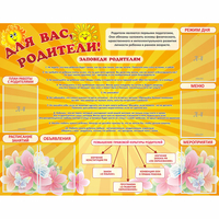 Стенд "Для Вас родители!" с 6 карманами - fgospostavki.ru - Сергиев Посад