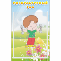 Стенд "Физкультурный зал" - fgospostavki.ru - Сергиев Посад