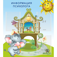 Стенд "Информация психолога" - fgospostavki.ru - Сергиев Посад