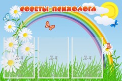 Стенд "Советы психолога" Вариант 2 - fgospostavki.ru - Сергиев Посад