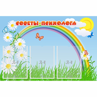 Стенд "Советы психолога" с 3 карманами - fgospostavki.ru - Сергиев Посад