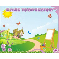 "Наше творчество" магнитный стенд 1х0.8 - fgospostavki.ru - Сергиев Посад