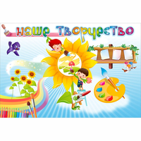 "Наше творчество" магнитный стенд 0.9х0.6 - fgospostavki.ru - Сергиев Посад