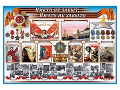 Стенд-уголок "Никто не забыт, ничто не забыто" - fgospostavki.ru - Сергиев Посад