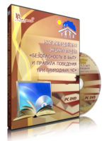 DVD "Мультимедийная энциклопедия «Безопасность в быту и правила поведения при природных ЧС»" - fgospostavki.ru - Сергиев Посад