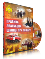 DVD «Эвакуация школы при пожаре» - fgospostavki.ru - Сергиев Посад