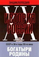 DVD "Мультимедийная энциклопедия «История России. ХХ век» СССР в 30-е годы. "Богатыри Родины" - fgospostavki.ru - Сергиев Посад