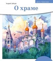Детям о Православии. О храме - fgospostavki.ru - Сергиев Посад
