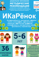 Программно-методический комплекс по робототехнике "ИКаРёнок" (для детей 5-6 лет) - fgospostavki.ru - Сергиев Посад