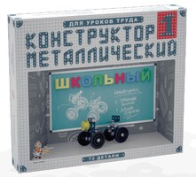 Конструктор металлический для уроков труда Школьный-1 (72 элемента) - fgospostavki.ru - Сергиев Посад