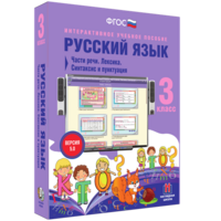 Русский язык 3 класс. Части речи. Лексика. Синтаксис и пунктуация - fgospostavki.ru - Сергиев Посад