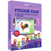 Русский язык 1 класс. Звуки и буквы. Синтаксис. Состав слова. Орфография - fgospostavki.ru - Сергиев Посад