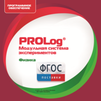 ПО Модульной системы экспериментов PROLog с интегрированным набором лабораторных работ по физике. Лицензия до 30 пользователей - fgospostavki.ru - Сергиев Посад