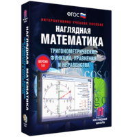Наглядная математика. Тригонометрические функции, уравнения и неравенства - fgospostavki.ru - Сергиев Посад