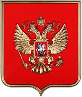 Герб России на щите из пластика (42х50см) - fgospostavki.ru - Сергиев Посад