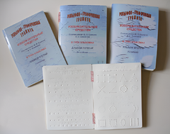 Пособие для слабовидящих детей - Рельефно-графическая грамота, изобразительные средства В. П. Ермаков, В. С. Степанов - fgospostavki.ru - Сергиев Посад