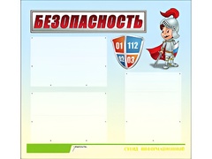 Стенд информационный для ДОУ "Безопасность" (75х70см, 3 карм., алюм. проф.) - fgospostavki.ru - Сергиев Посад