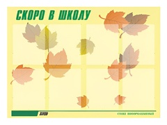 Стенд информационный для ДОУ "Скоро в школу" (80х110см, 8 карм., алюм. проф.) - fgospostavki.ru - Сергиев Посад
