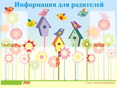 Стенд информационный для ДОУ "Информация для родителей" (80х110см, 6 карм., алюм. проф.) - fgospostavki.ru - Сергиев Посад