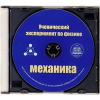 Методические рекомендации по использованию лабораторного комплекта по механике «Ученический эксперимент по физике. Механика» - fgospostavki.ru - Сергиев Посад