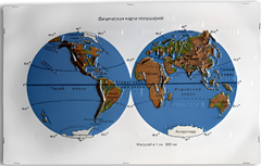 Пособие для слабовидящих - Физическая карта полушарий - fgospostavki.ru - Сергиев Посад