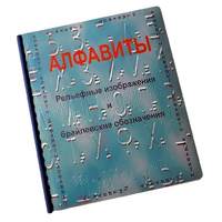 Пособие для слабовидящих - Алфавиты Брайля - fgospostavki.ru - Сергиев Посад