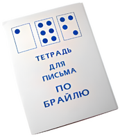 Тетрадь для письма по Брайлю - fgospostavki.ru - Сергиев Посад