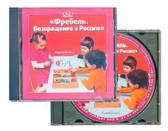 DVD диск "Фребель. Возвращение в Россию" - fgospostavki.ru - Сергиев Посад