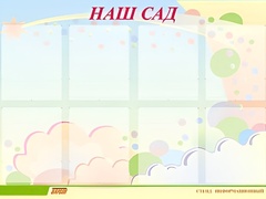 Стенд информационный для ДОУ "Наш сад" (80х110см, 8 карм., алюм. проф.) - fgospostavki.ru - Сергиев Посад