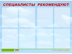 Стенд информационный для ДОУ "Специалисты рекомендуют" (80х110см, 8 карм., алюм. проф.) - fgospostavki.ru - Сергиев Посад