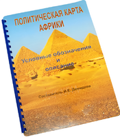 Пособие для слабовидящих - Политическая карта Африки - fgospostavki.ru - Сергиев Посад