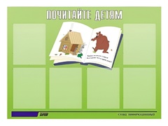 Стенд информационный для ДОУ "Почитайте детям" (80х110см, 6 карм., алюм. проф.) - fgospostavki.ru - Сергиев Посад