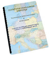 Пособие для слабовидящих -"Политико-административная карта Европы с краткой справкой о странах" - fgospostavki.ru - Сергиев Посад
