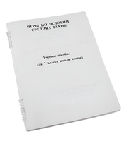 Пособие для слабовидящих - Игры по истории Средних веков - fgospostavki.ru - Сергиев Посад