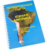 Пособие для слабовидящих - Политическая карта Южной Америки - fgospostavki.ru - Сергиев Посад