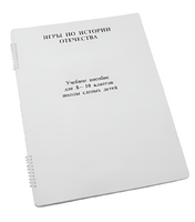 Пособие для слабовидящих - Игры по "Истории отечества" - fgospostavki.ru - Сергиев Посад