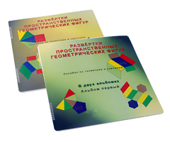Пособие для слабовидящих детей - Развертки пространственных геометрических фигур - fgospostavki.ru - Сергиев Посад