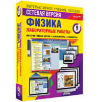 Лабораторные работы по физике 9 класс. Сетевая версия - fgospostavki.ru - Сергиев Посад